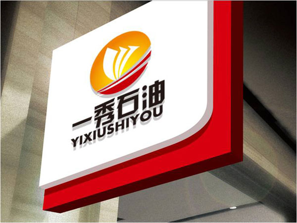 石油企業(yè)LOGO設(shè)計(jì)/