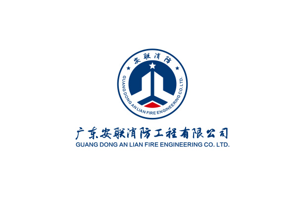 廣東安聯(lián)消防工程有限公司LOGO設(shè)計(jì)