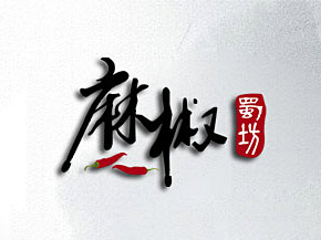 麻椒蜀坊LOGO設(shè)計，是以特色精品川菜為主，以蘊含深厚的巴文化而聞名。