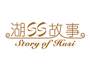 湖絲故事品牌標(biāo)志​介紹