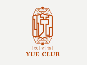 上海悅公館標(biāo)志設(shè)計(jì)