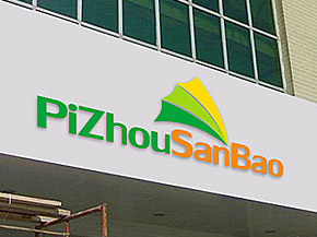 邳州市三寶食品有限公司