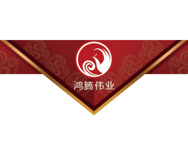 鴻騰偉業(yè)公司標志設(shè)計​秉承及發(fā)揚 “以誠求成、依法管理、團結(jié)奉獻、服務(wù)至上”的企業(yè)精神