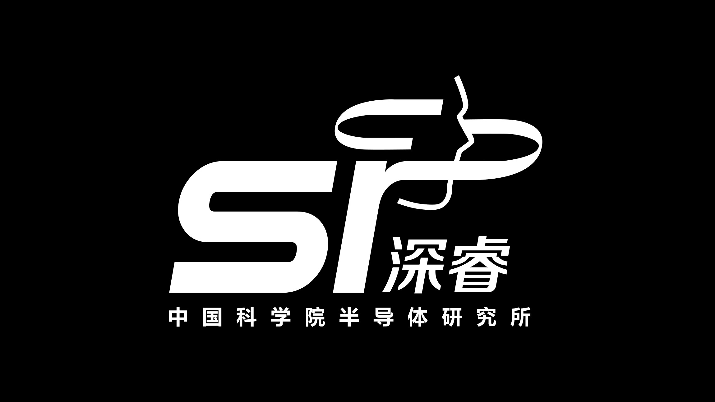 中國(guó)科學(xué)院半導(dǎo)體研究所品牌LOGO設(shè)計(jì)