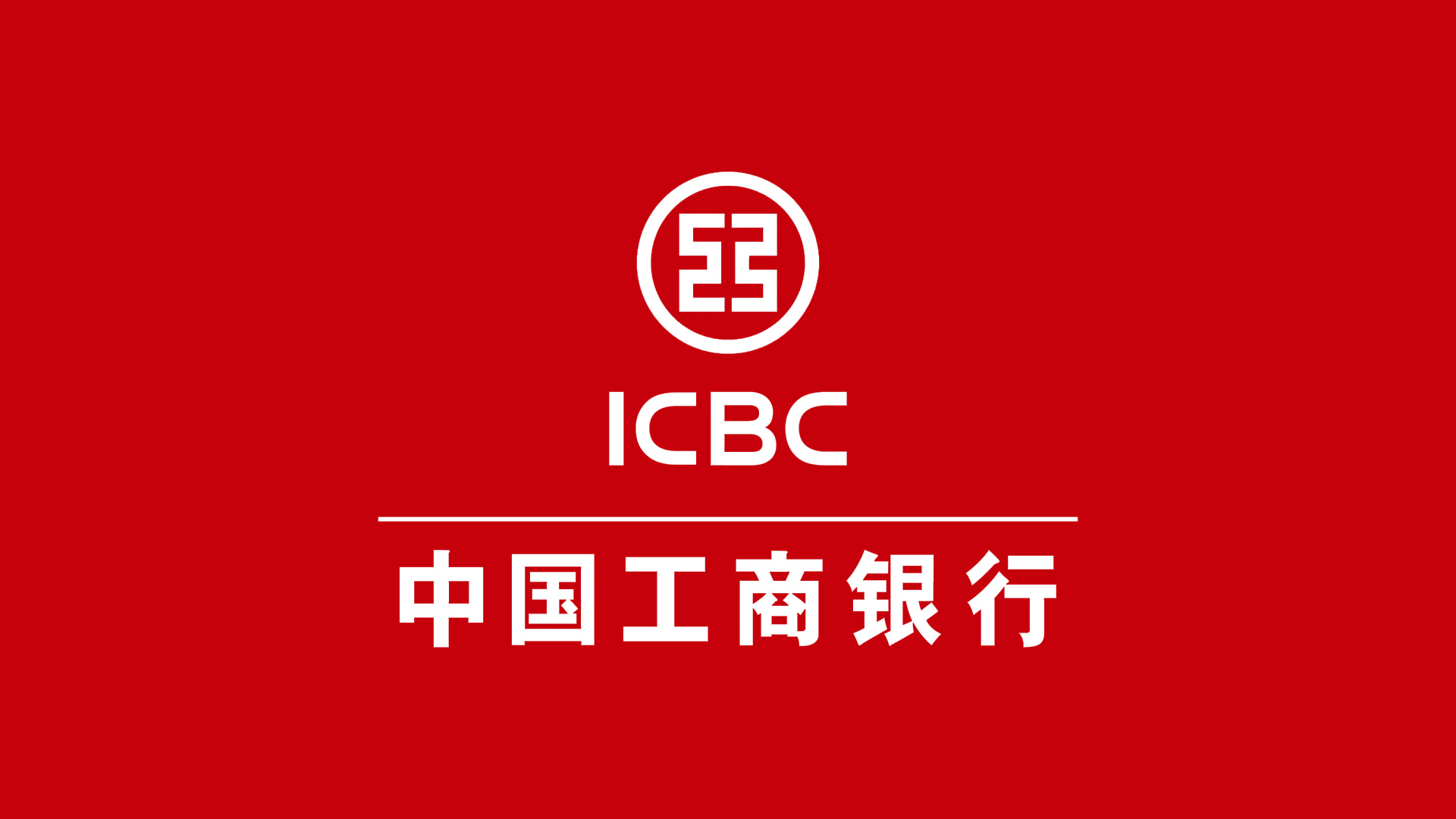 中國(guó)工商銀行ICBC的標(biāo)志設(shè)計(jì)反白稿.jpg 中國(guó)工商銀行ICBC的標(biāo)志設(shè)計(jì)反白稿.jpg/