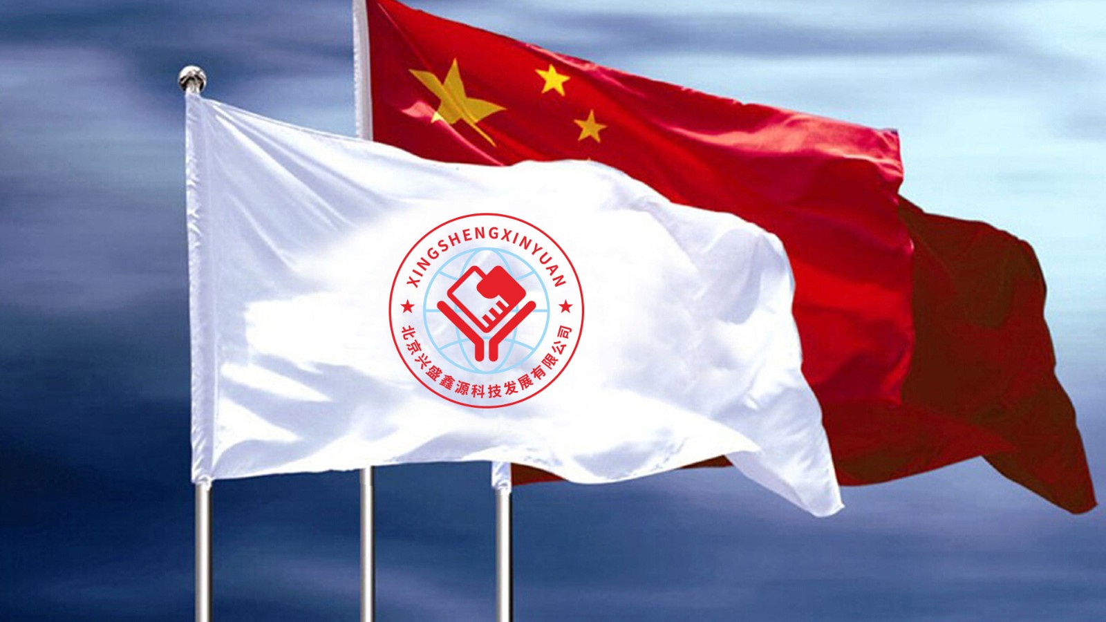 北京興盛鑫源科技發(fā)展有限公司LOGO設(shè)計(jì)旗幟效果