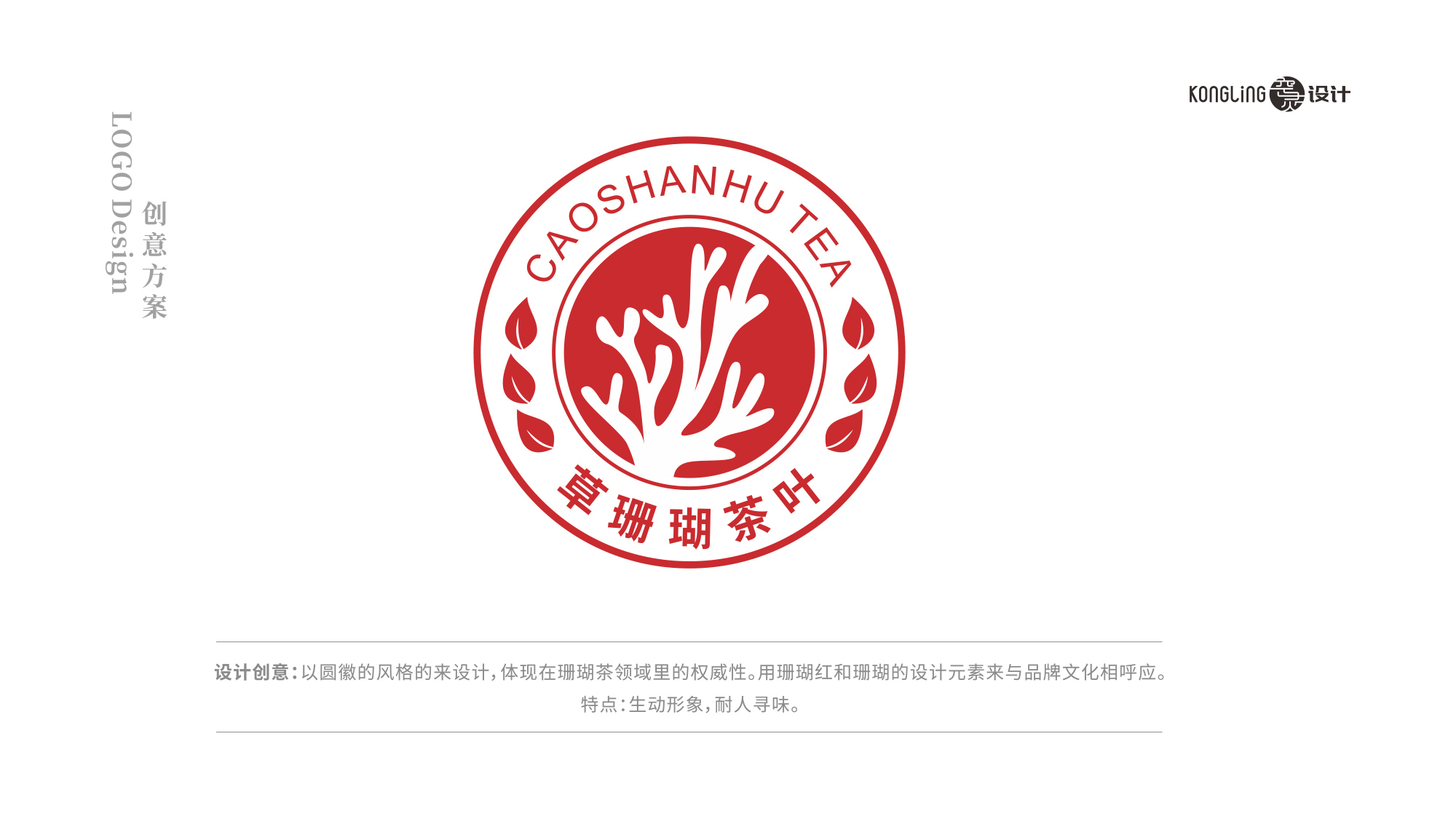 草珊瑚茶葉LOGO設(shè)計創(chuàng)意理念
