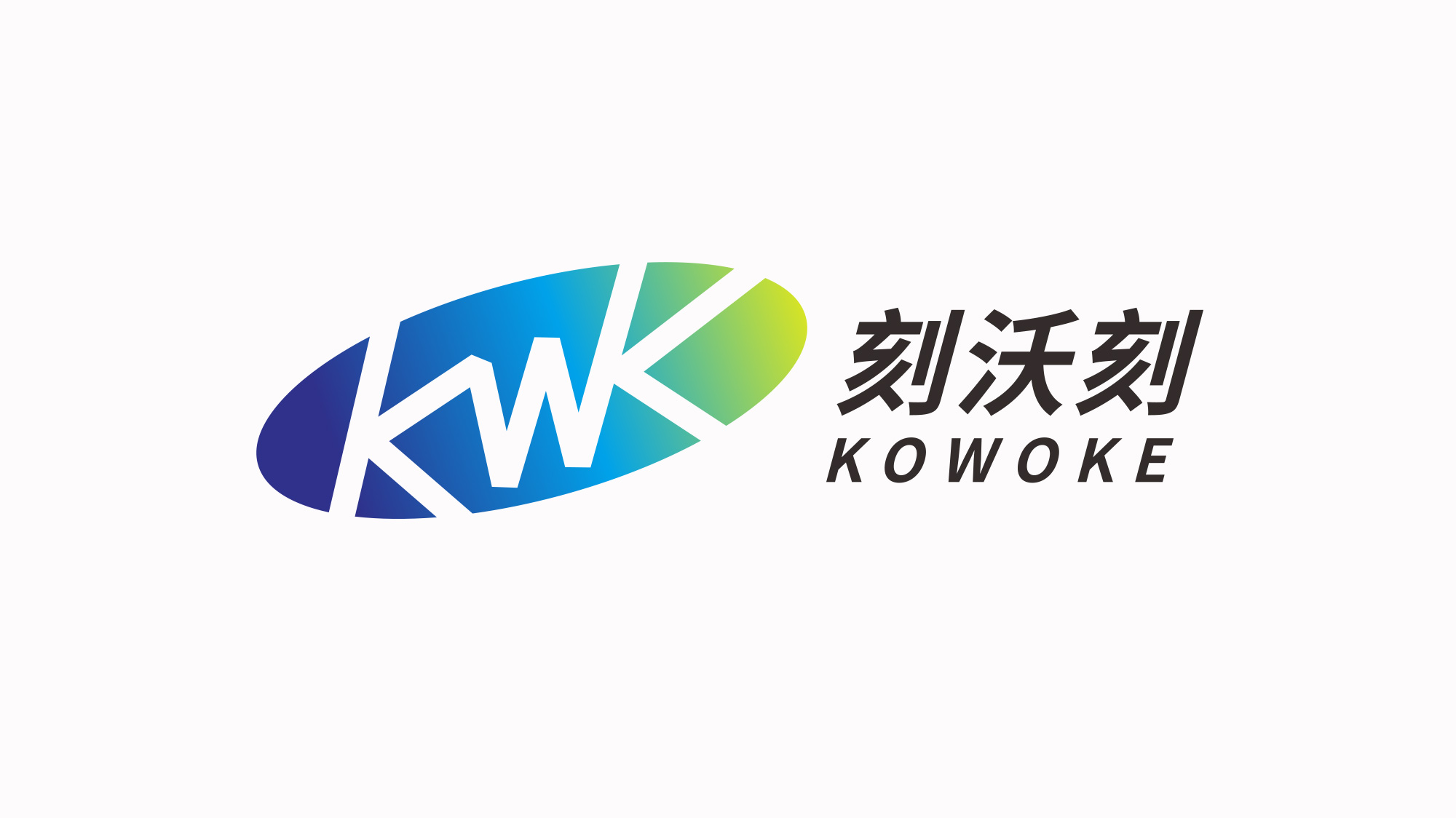 刻沃刻科技LOGO設(shè)計