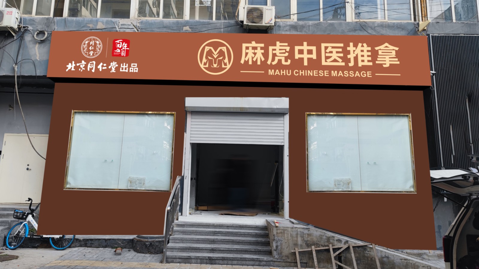 麻虎中醫(yī)推拿LOGO設(shè)計(jì)門頭招牌效果圖