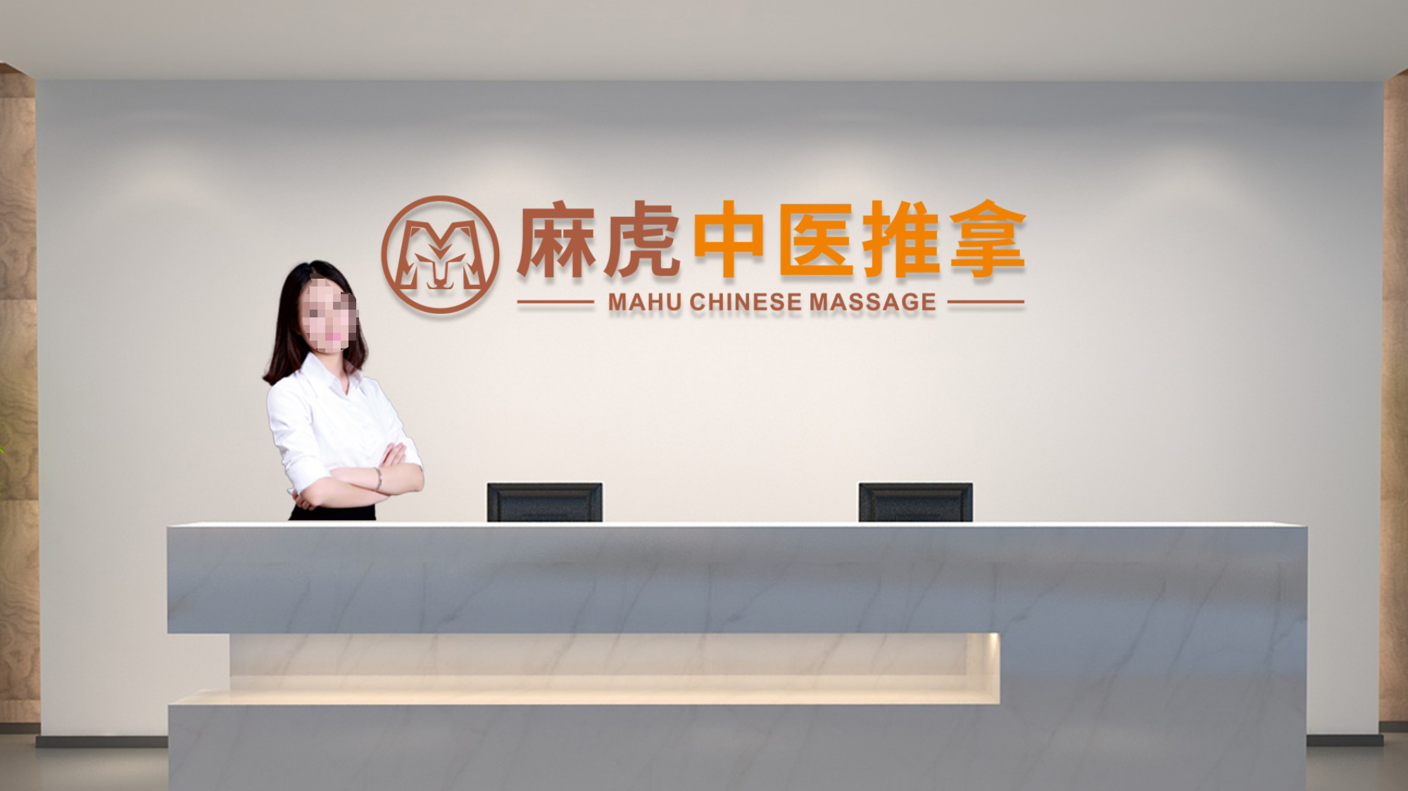 麻虎中醫(yī)推拿LOGO設(shè)計(jì)收銀臺效果圖