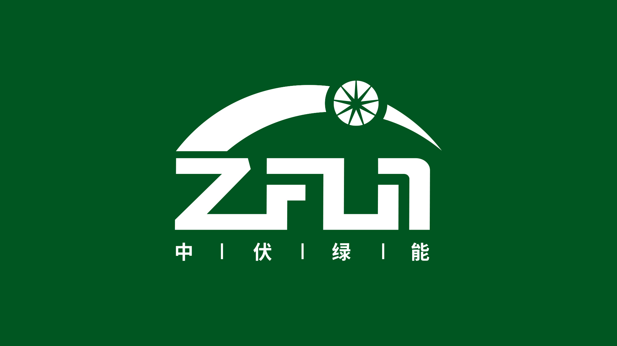 中伏綠能科技LOGO設(shè)計(jì)綠色反白
