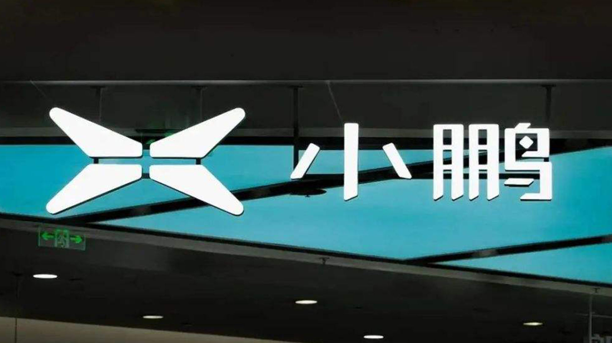 全新小鵬汽車LOGO設(shè)計(jì)發(fā)光字