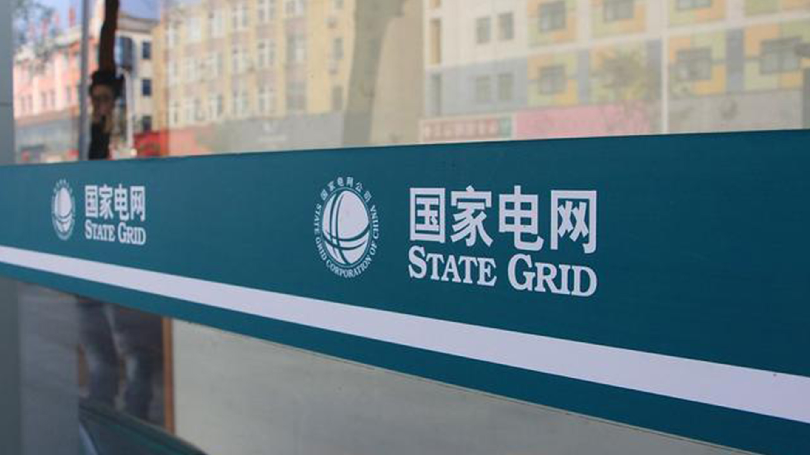 國(guó)家電網(wǎng)LOGO設(shè)計(jì)玻璃腰條
