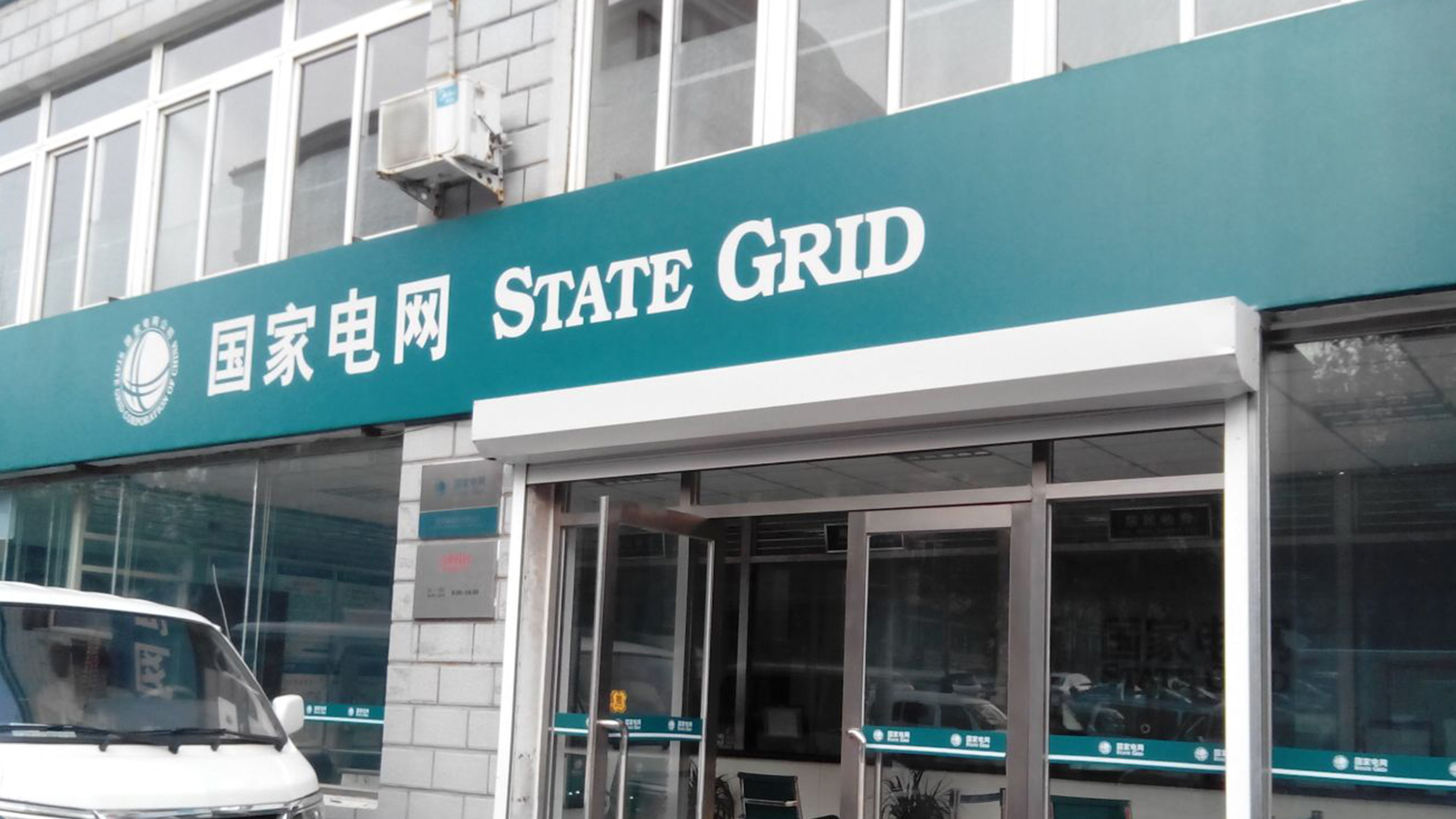 國(guó)家電網(wǎng)LOGO設(shè)計(jì)門(mén)頭效果圖