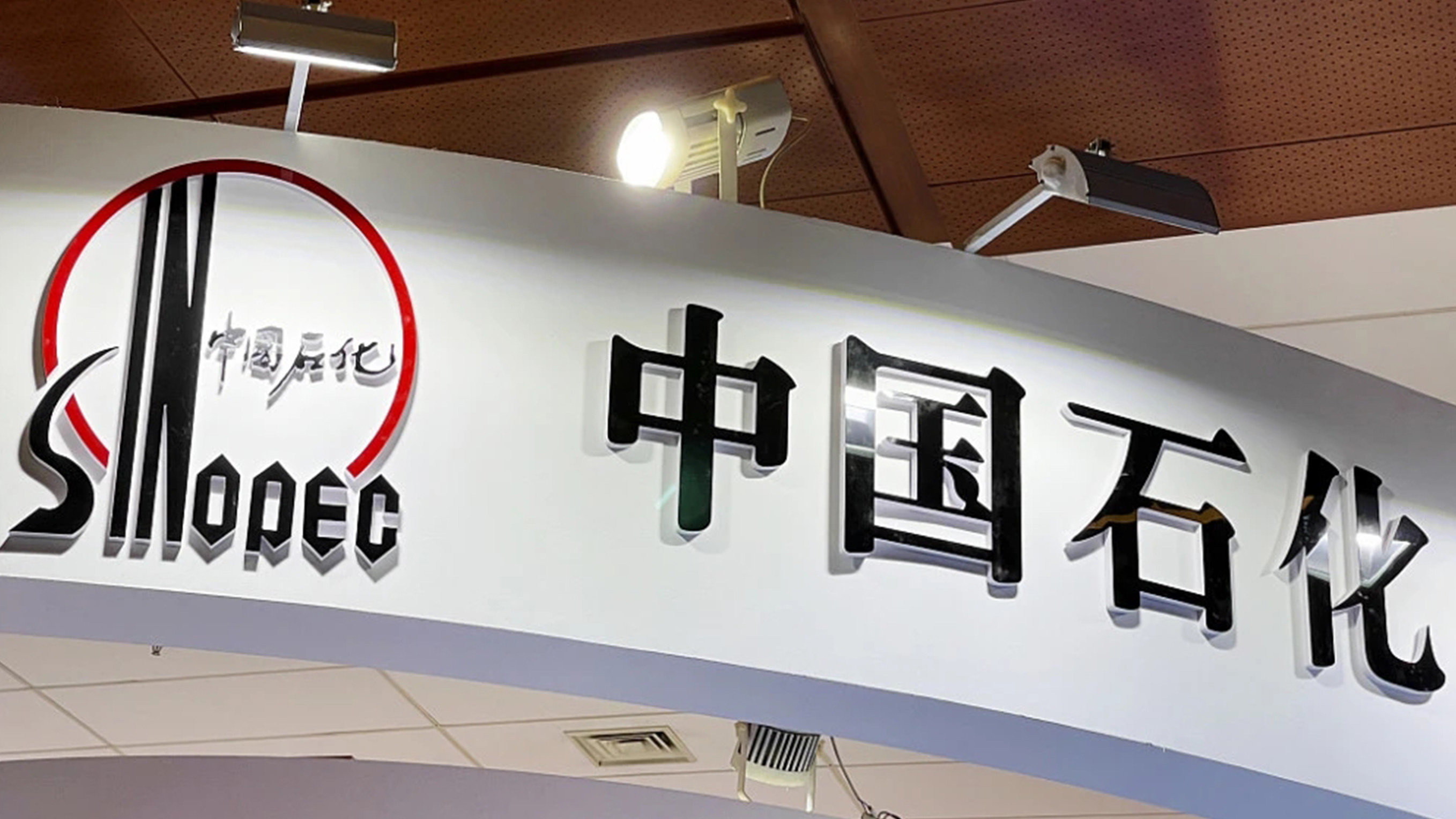 中國石化LOGO設(shè)計亞克力字