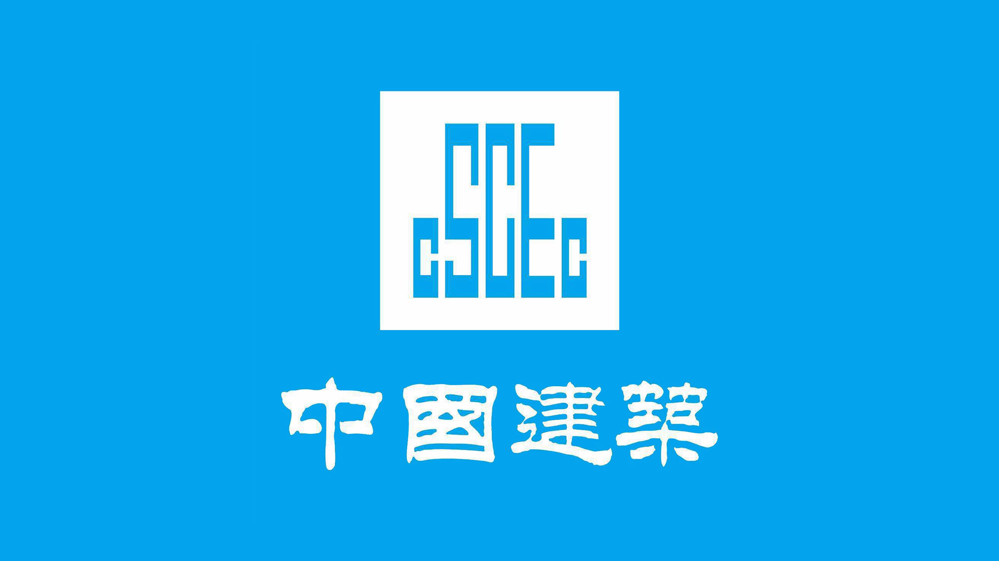 中國建筑logo設(shè)計藍(lán)底白字