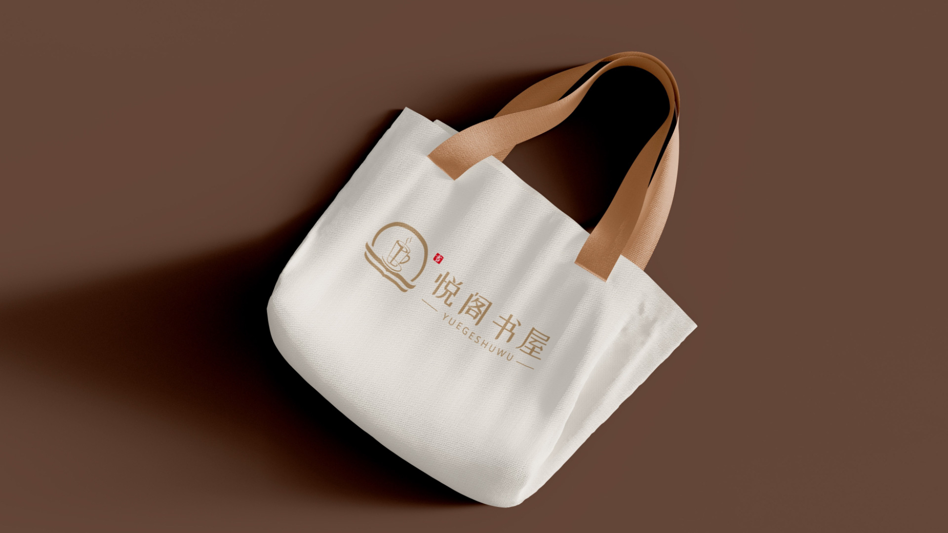 悅閣書屋標(biāo)志設(shè)計(jì)無(wú)紡布袋