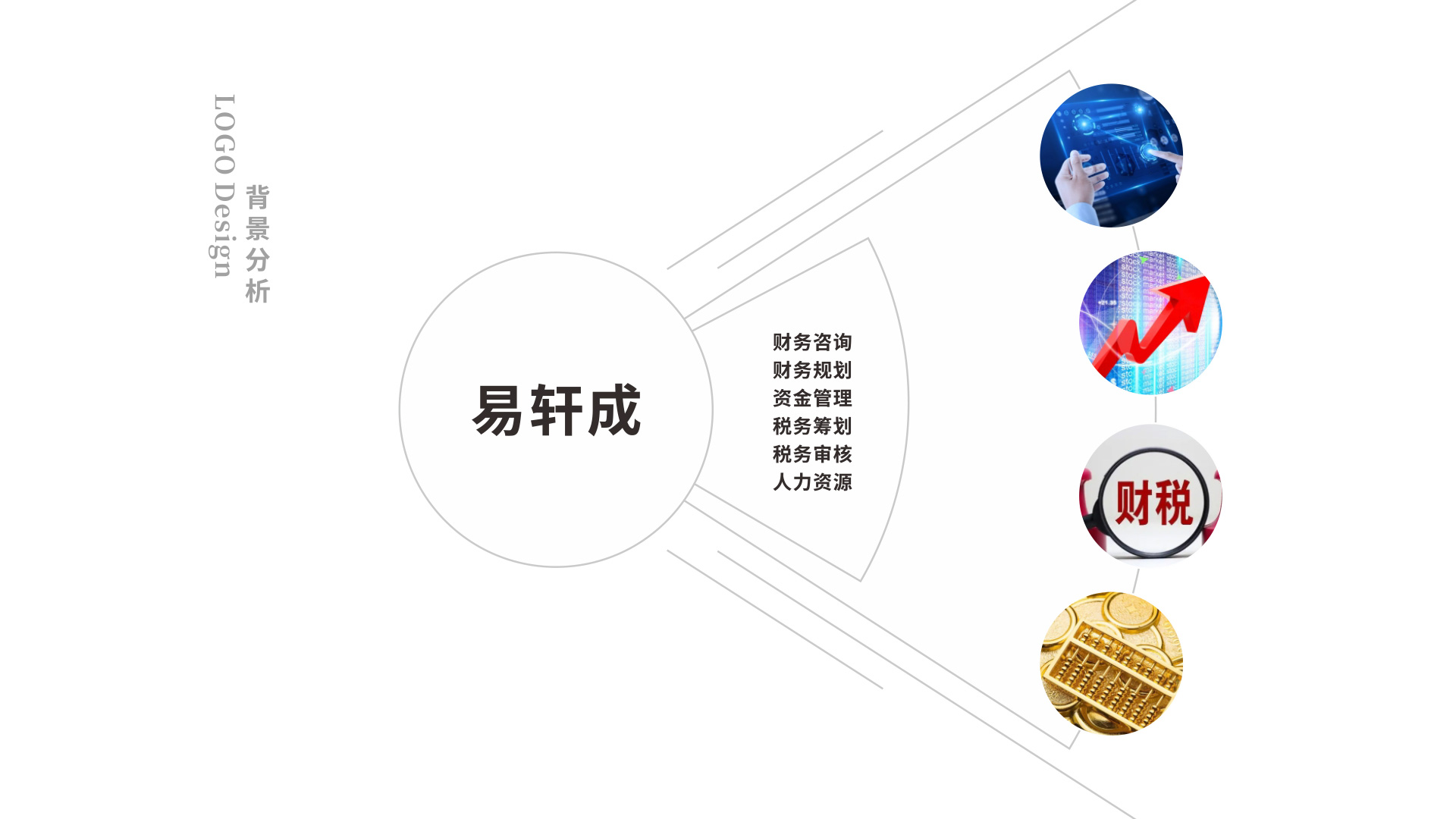 易軒成財稅服務(wù)LOGO設(shè)計創(chuàng)意解析