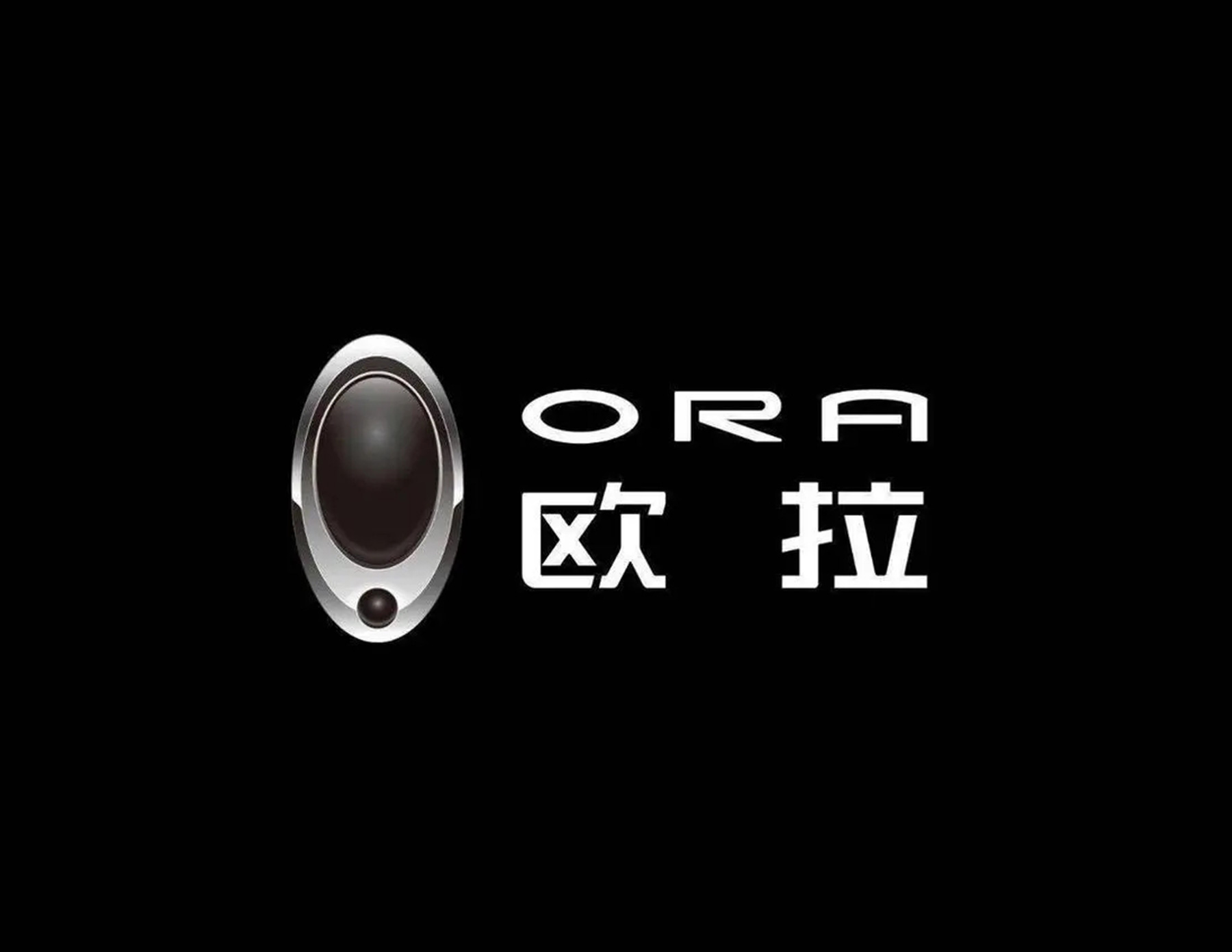 歐拉汽車logo設(shè)計創(chuàng)意是由感嘆號衍生而來，希望給大家?guī)眢@喜