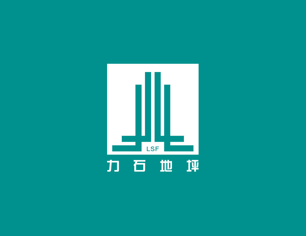 廣西力石地坪工程有限公司LOGO設(shè)計(jì)