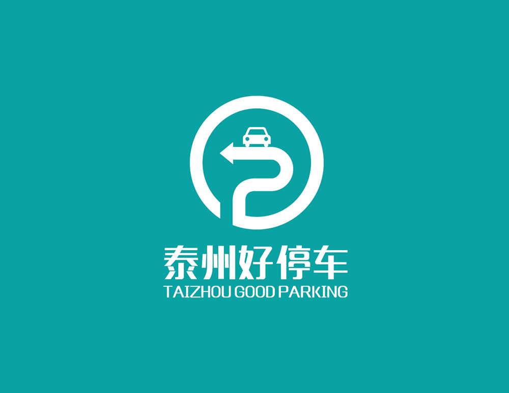 泰州好停車公司標(biāo)志創(chuàng)意以停車標(biāo)志P字母圖形化展開