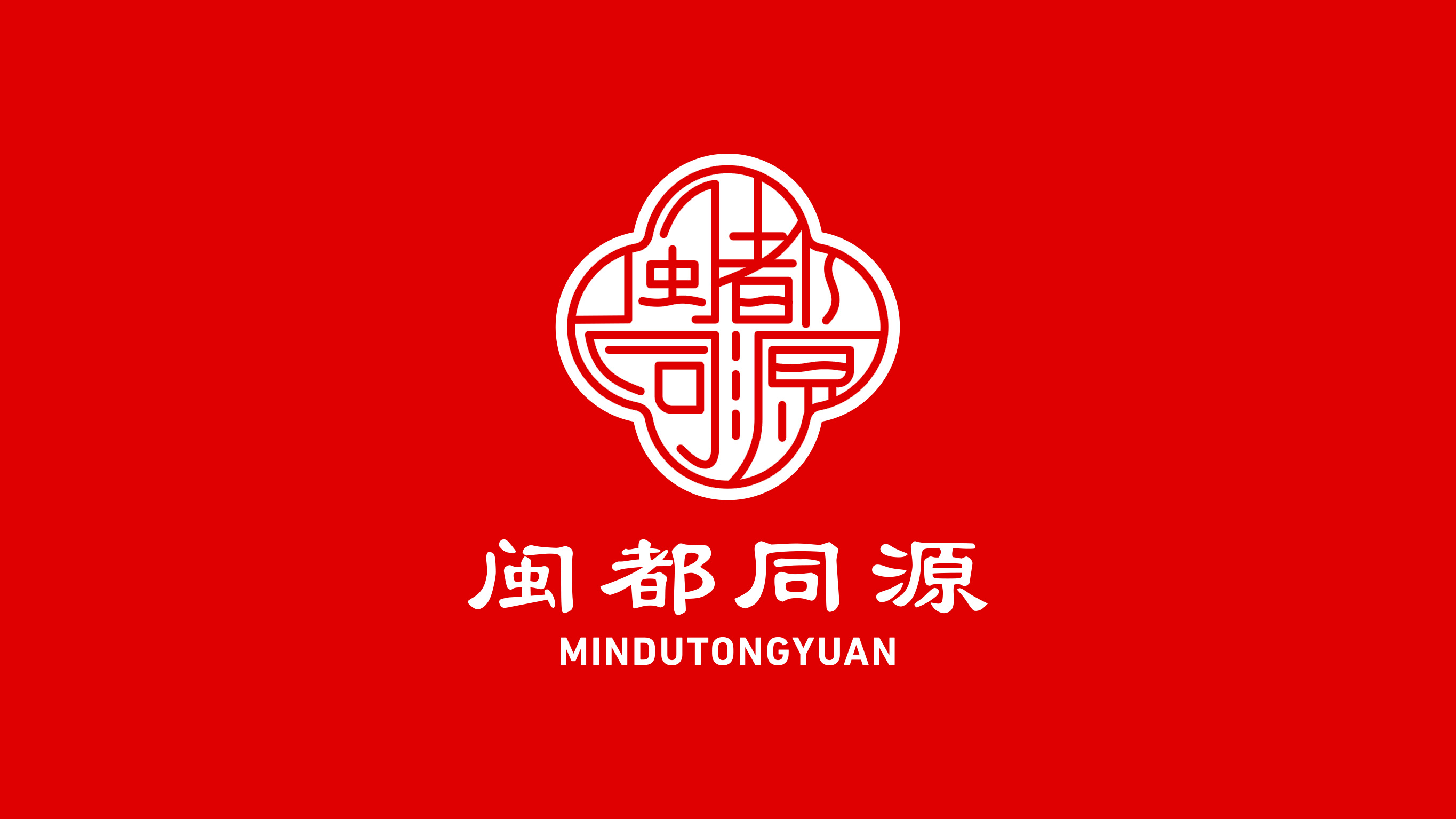 閩都同源LOGO設(shè)計(jì)紅底反白